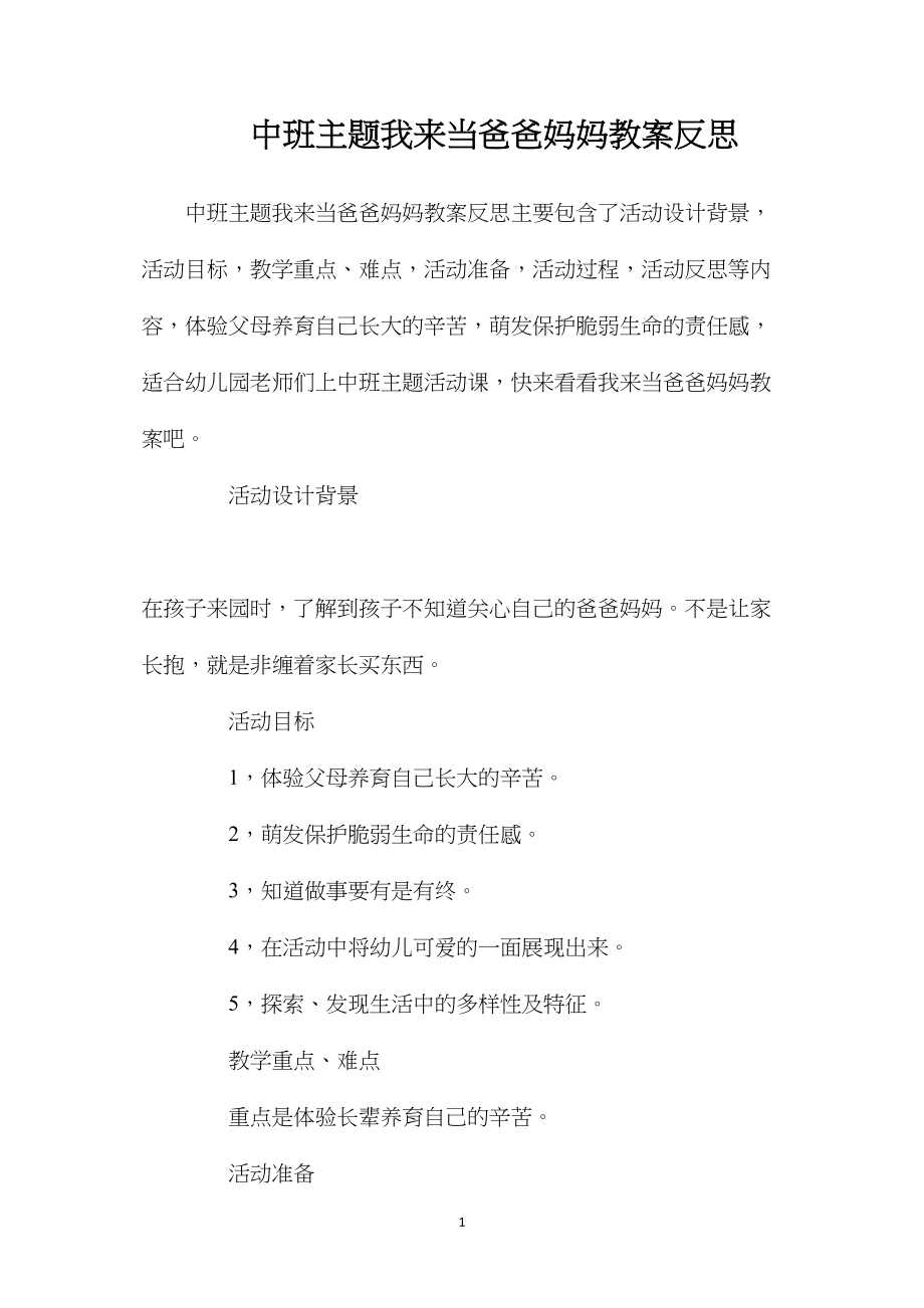 中班主题我来当爸爸妈妈教案反思.docx_第1页