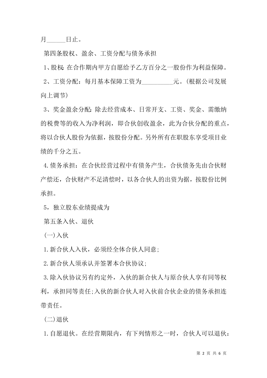 合伙经营协议书模板经典版.doc_第2页