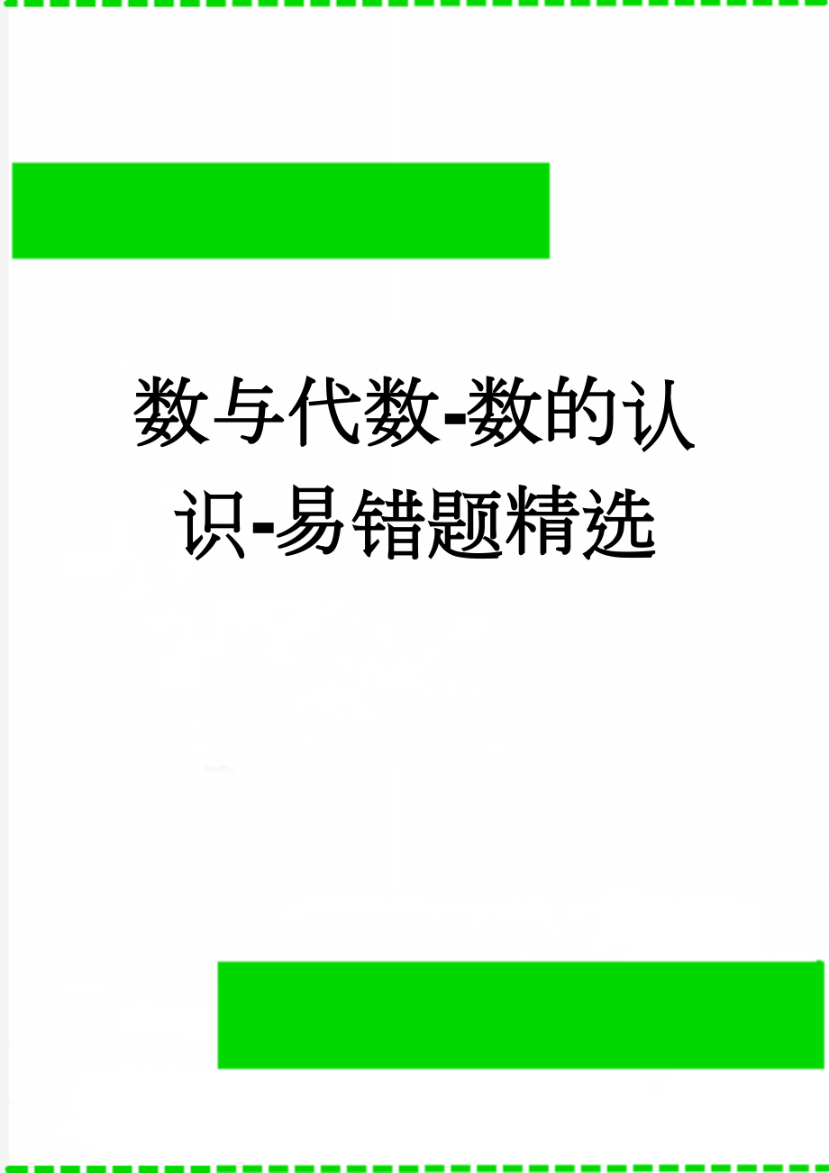 数与代数-数的认识-易错题精选(4页).doc_第1页