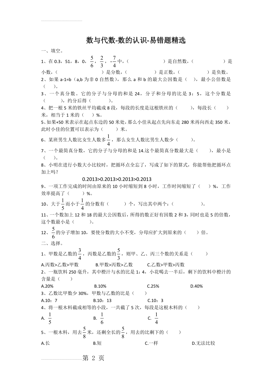 数与代数-数的认识-易错题精选(4页).doc_第2页