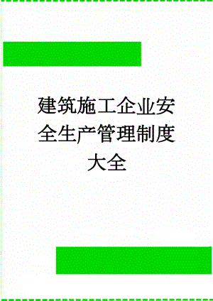 建筑施工企业安全生产管理制度 大全(38页).doc