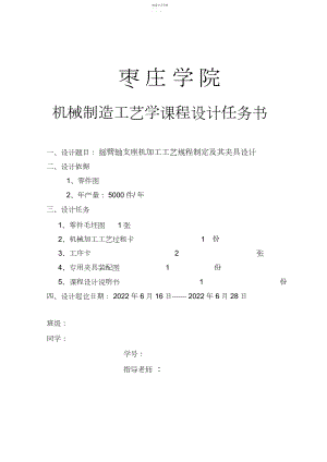 2022年机械制造工艺课程设计任务书 .docx