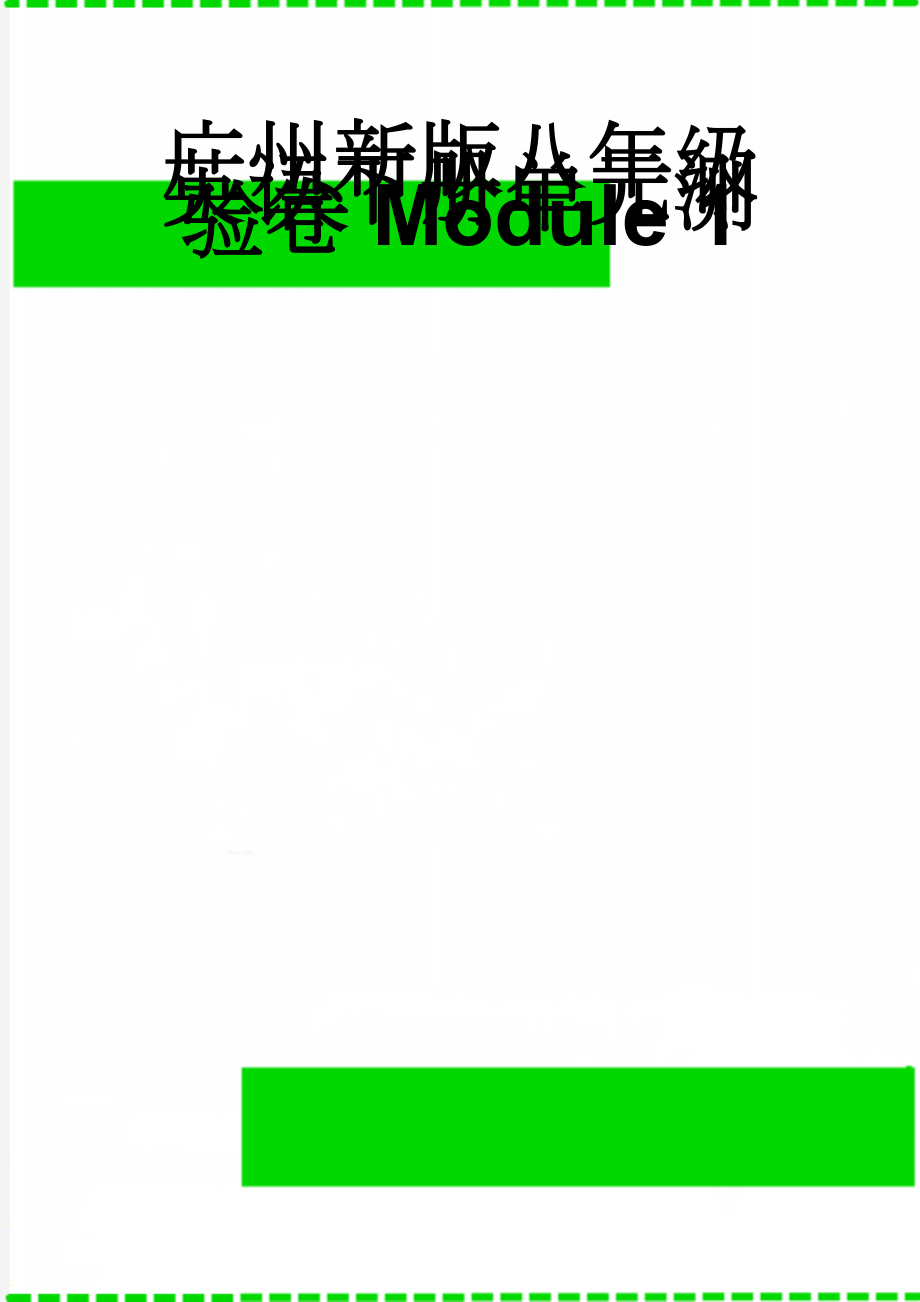 广州新版八年级英语下册单元测验卷Module 1(9页).doc_第1页