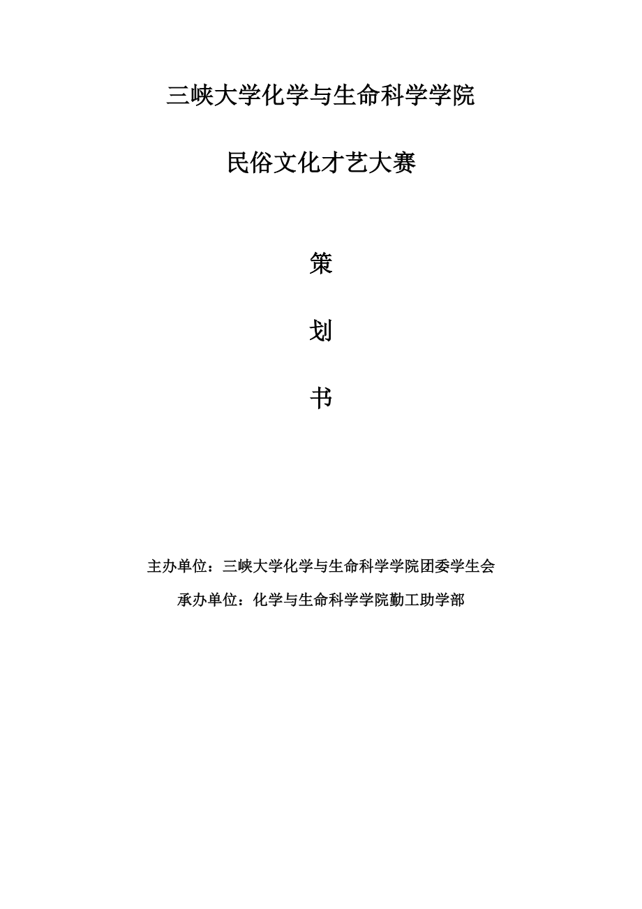 民俗文化才艺大赛策划书.docx_第1页