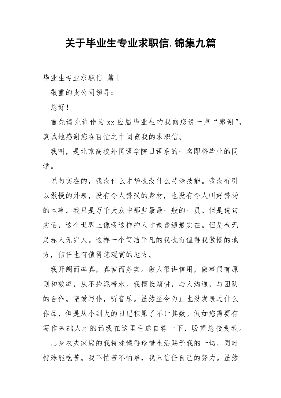 关于毕业生专业求职信.锦集九篇.docx_第1页