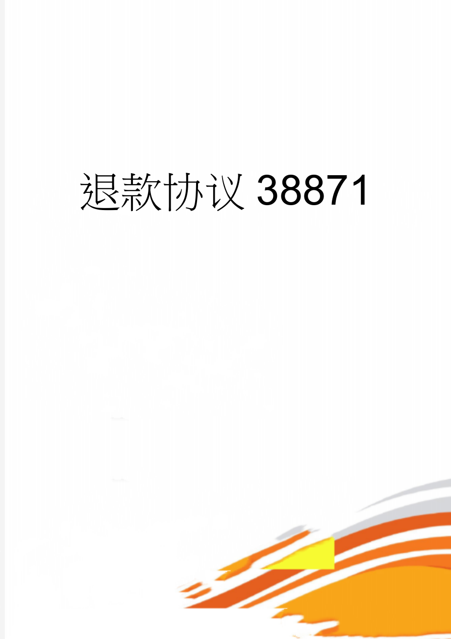 退款协议38871(2页).doc_第1页