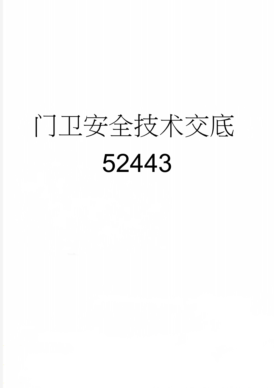 门卫安全技术交底52443(3页).doc_第1页