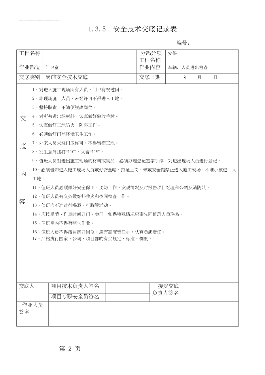 门卫安全技术交底52443(3页).doc_第2页