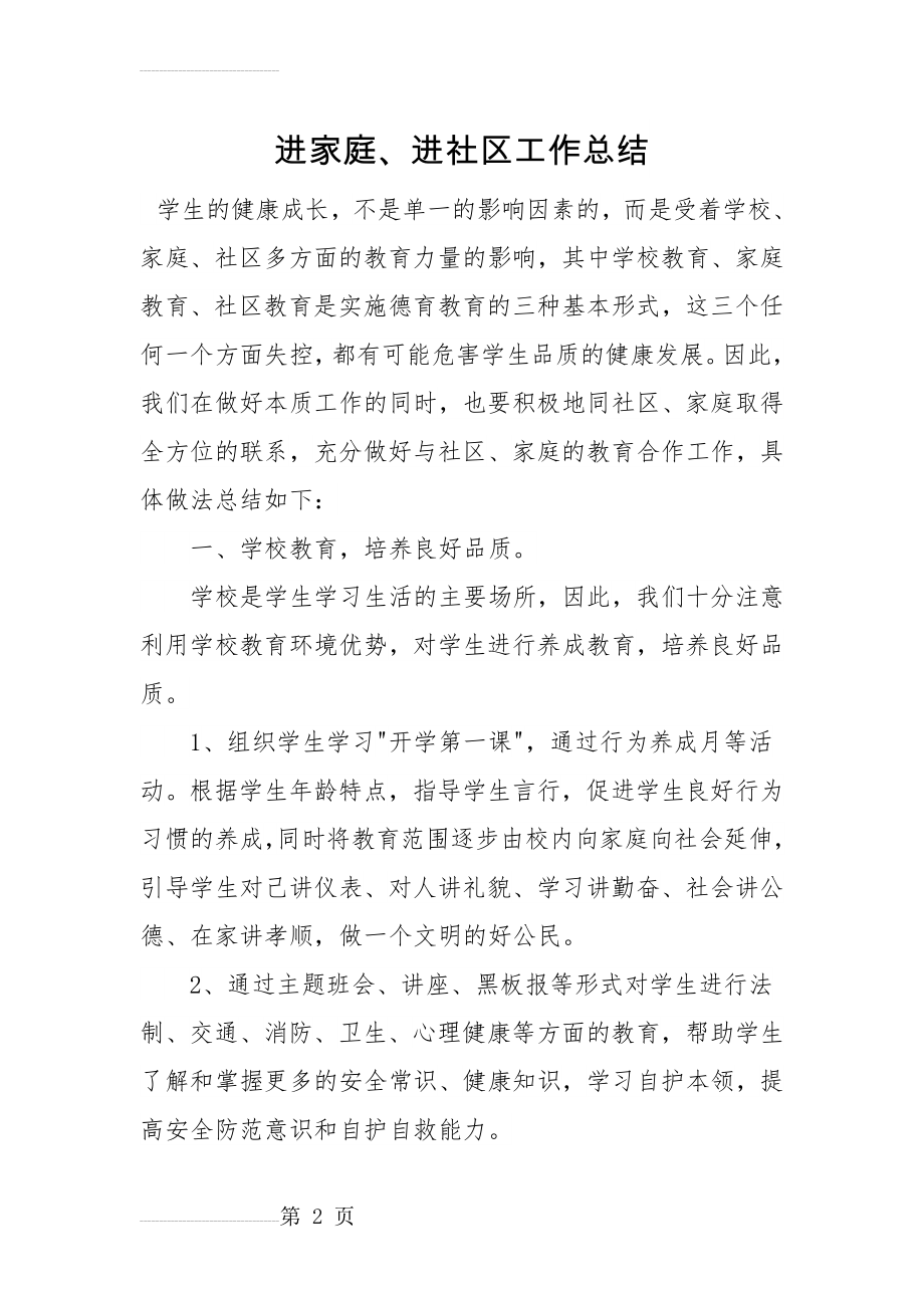 进家庭、进社区工作总结(5页).doc_第2页