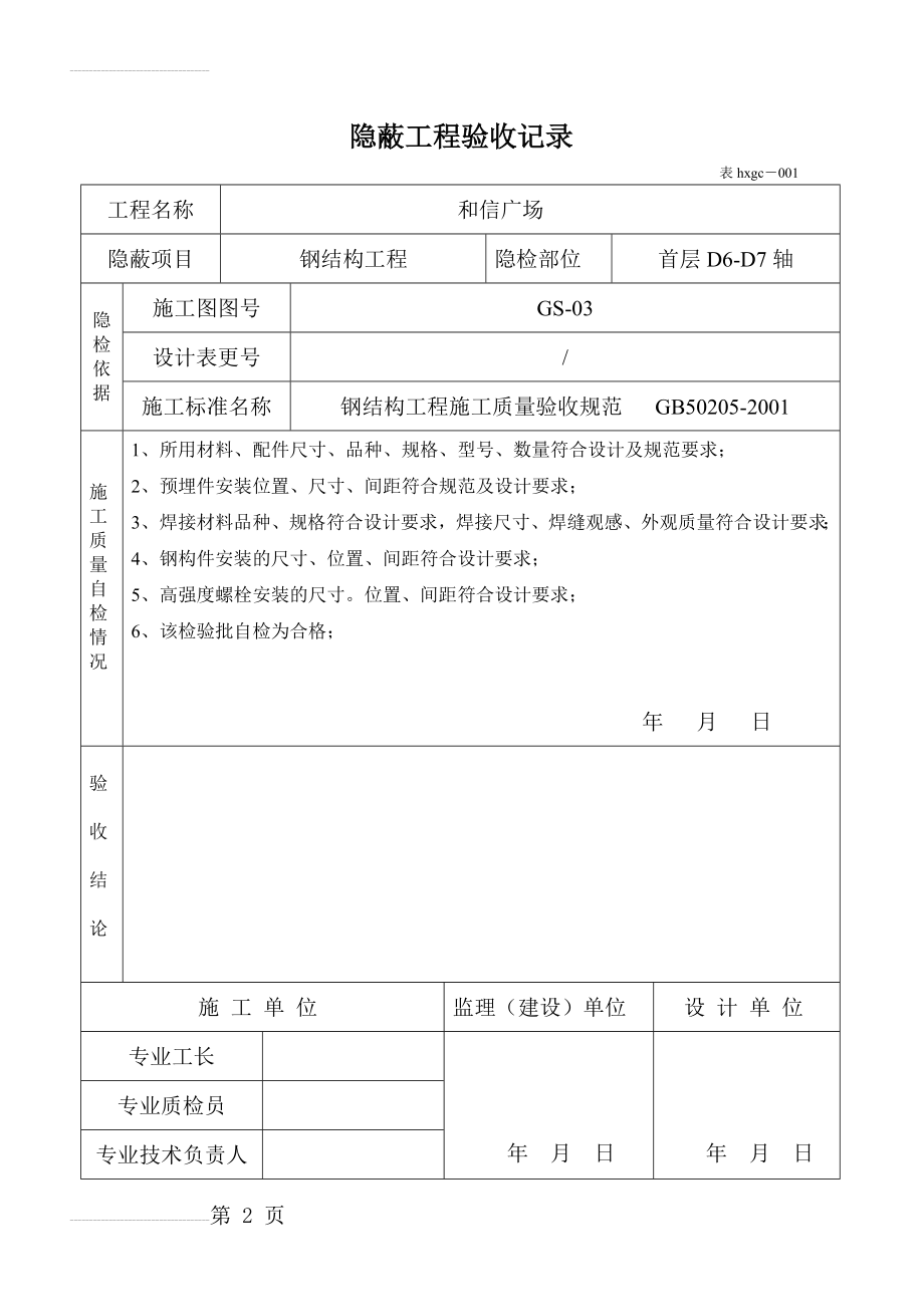 钢结构隐蔽工程验收记录(108页).doc_第2页