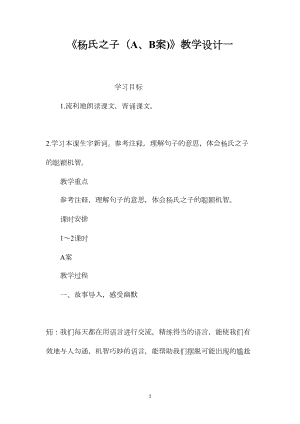 《杨氏之子（A、B案)》教学设计一.docx