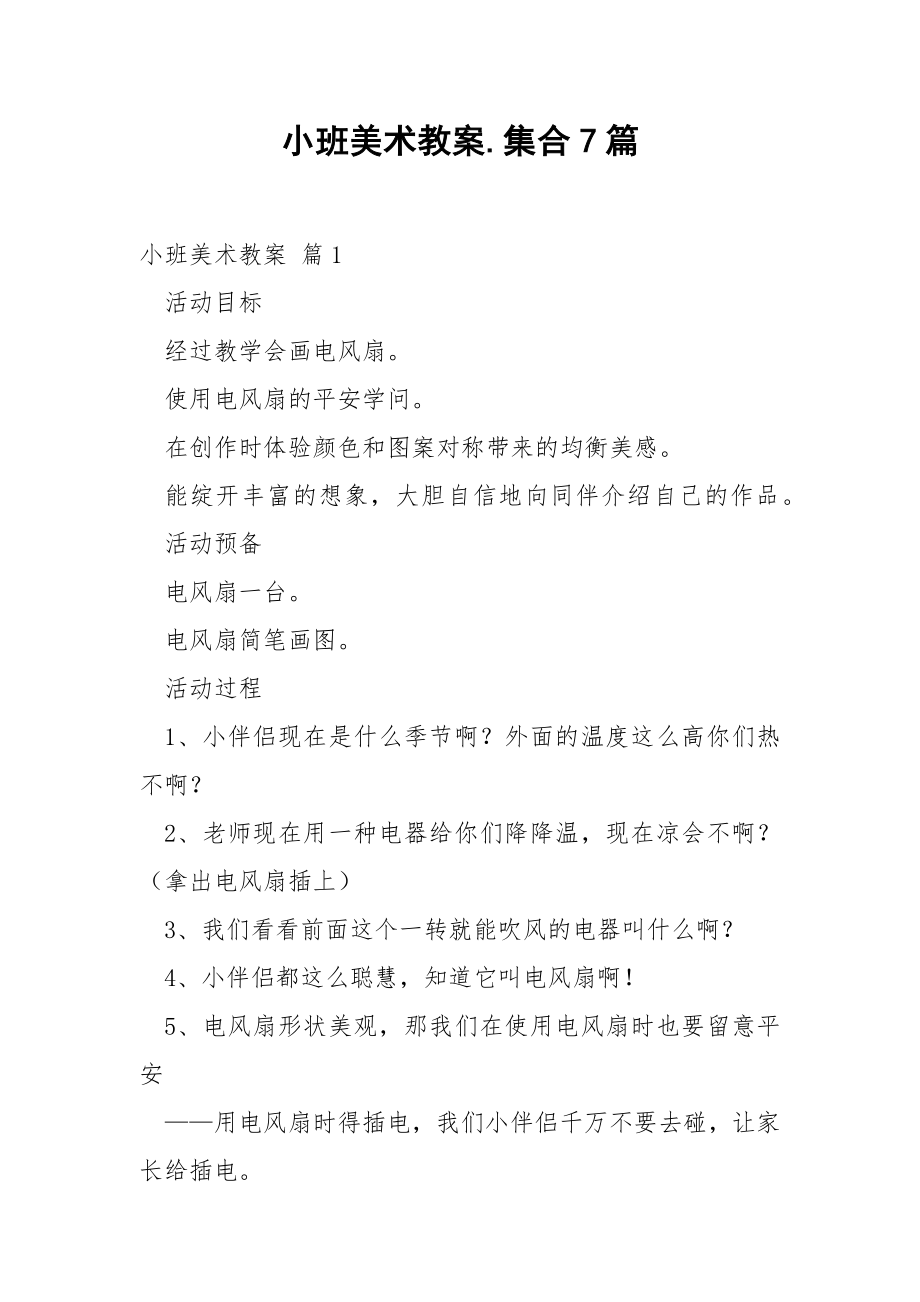 小班美术教案.集合7篇.docx_第1页