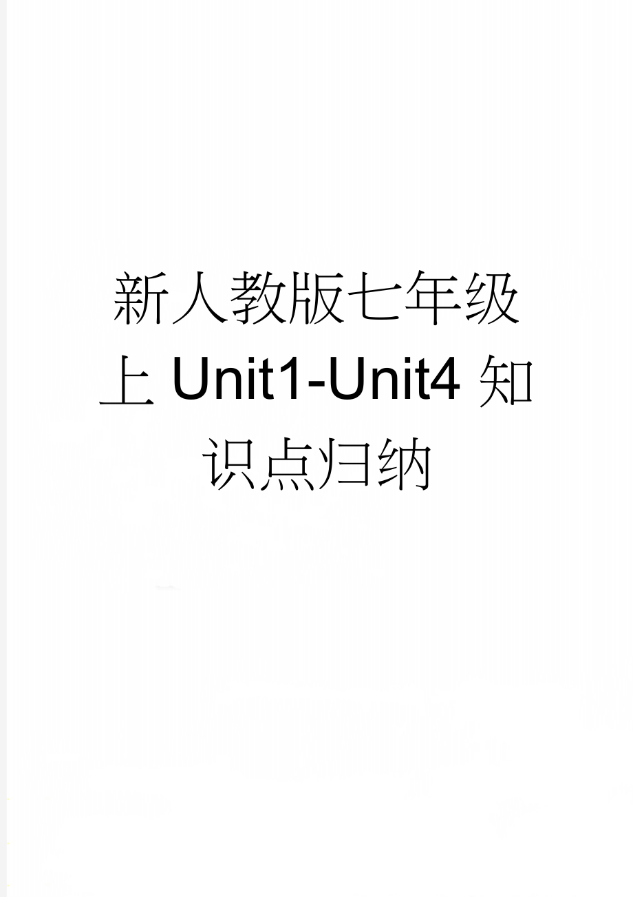 新人教版七年级上Unit1-Unit4知识点归纳(5页).doc_第1页