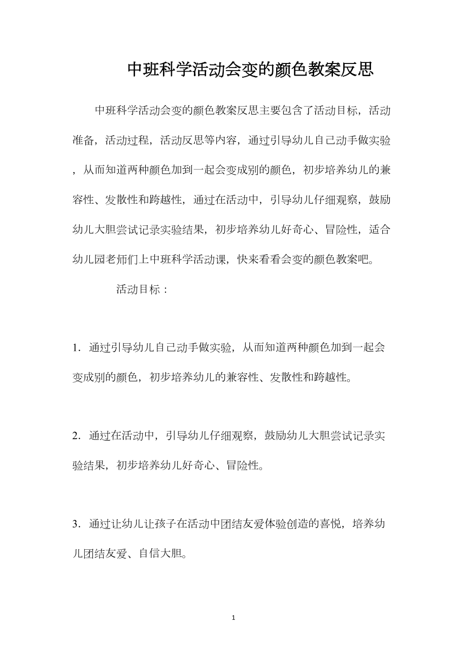 中班科学活动会变的颜色教案反思.docx_第1页