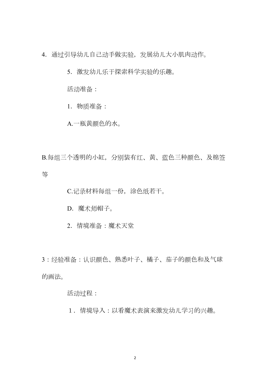 中班科学活动会变的颜色教案反思.docx_第2页