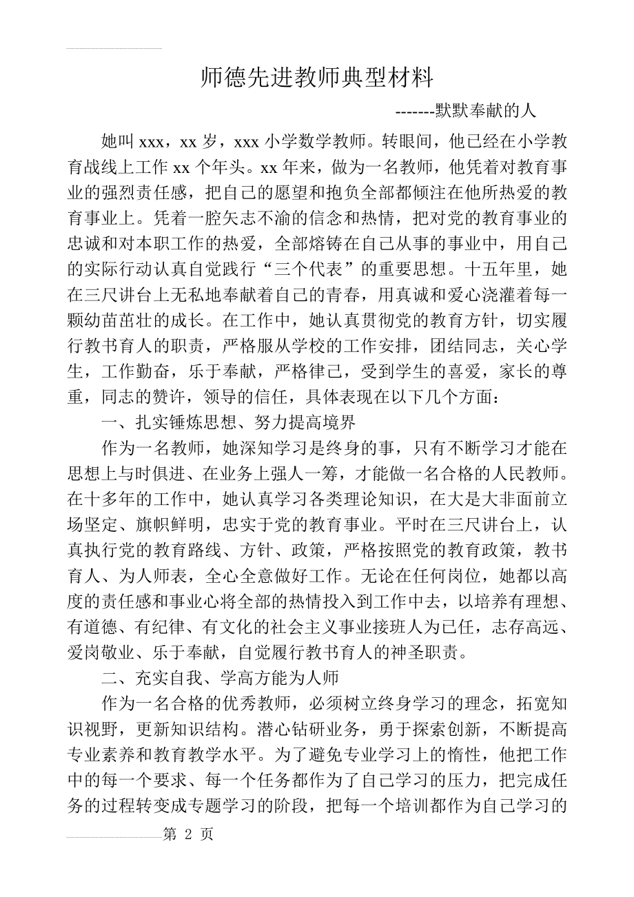 师德先进教师典型材料(4页).doc_第2页