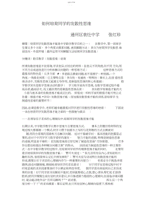 2022年浅谈初中数学教学中学生发散思维能力的培养 .docx