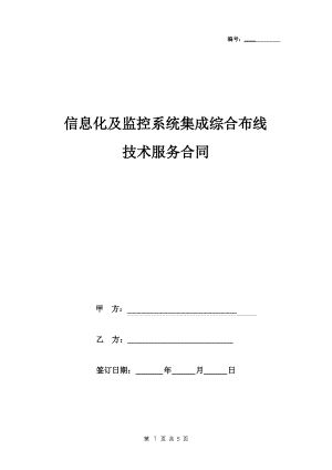 2019年信息化及监控系统集成综合布线技术服务合同协议书范本.pdf