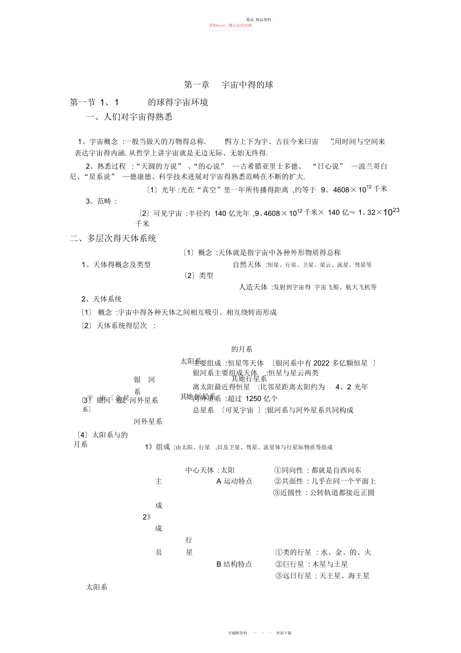 2022年高一地理必修一第一章宇宙中的地球知识点总结详细版.docx_第1页