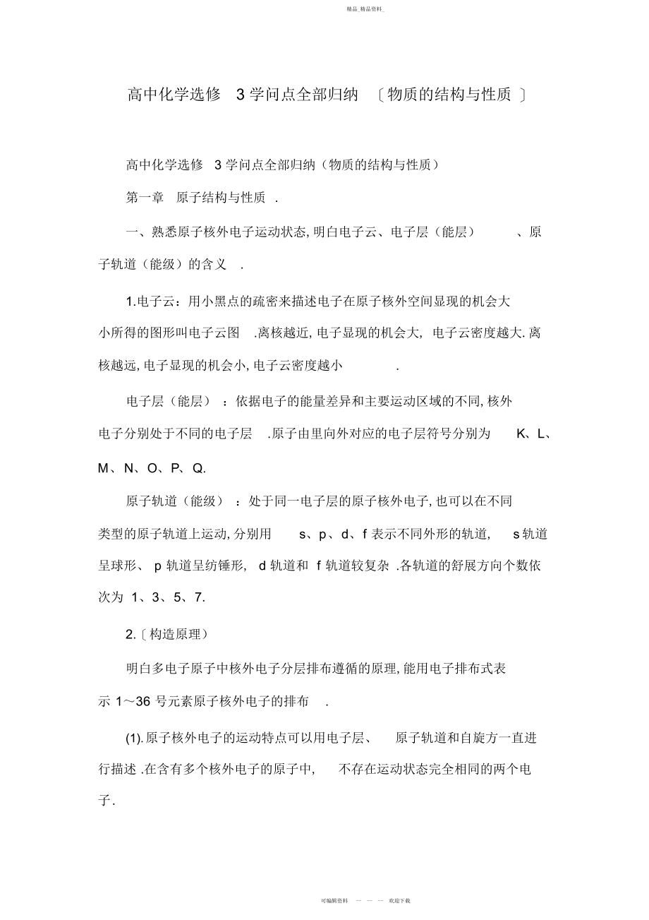 2022年高中化学知识点全部归纳物质的结构与性质.docx_第1页