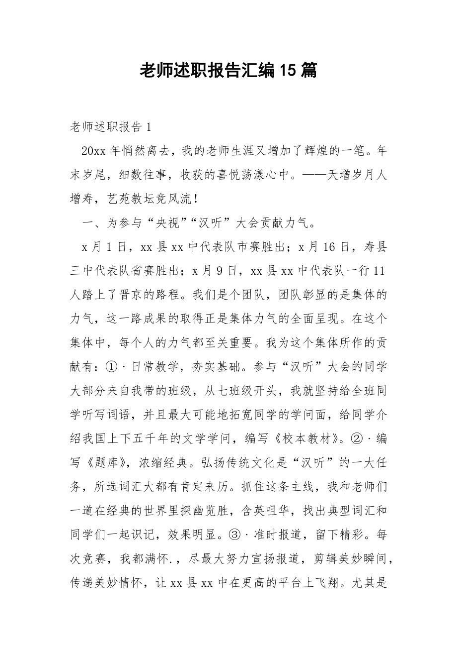 老师述职报告汇编15篇.docx_第1页