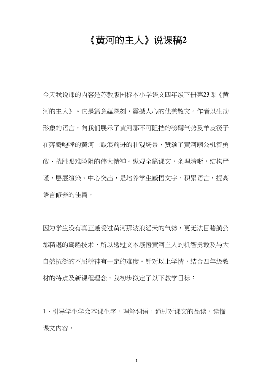 《黄河的主人》说课稿2.docx_第1页