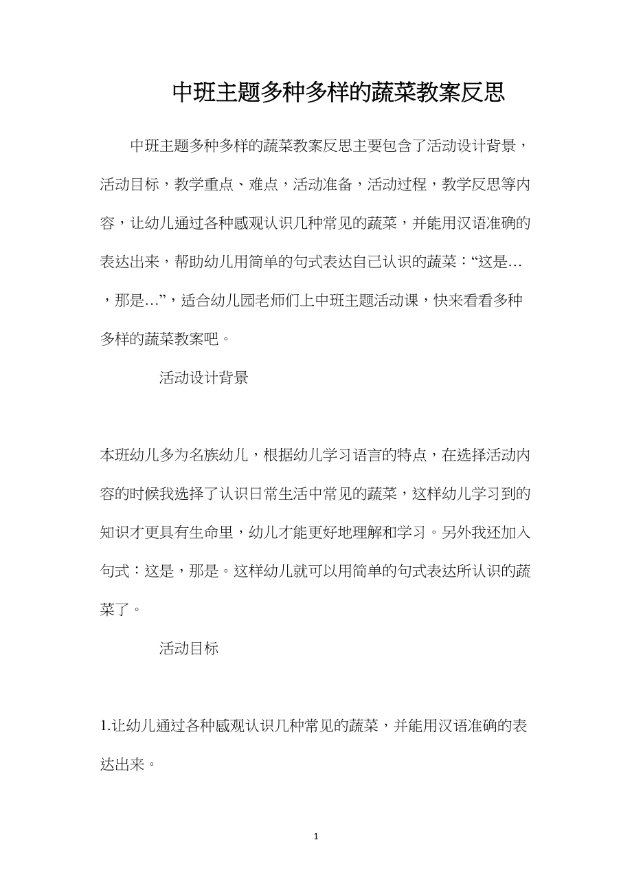 中班主题多种多样的蔬菜教案反思.docx_第1页