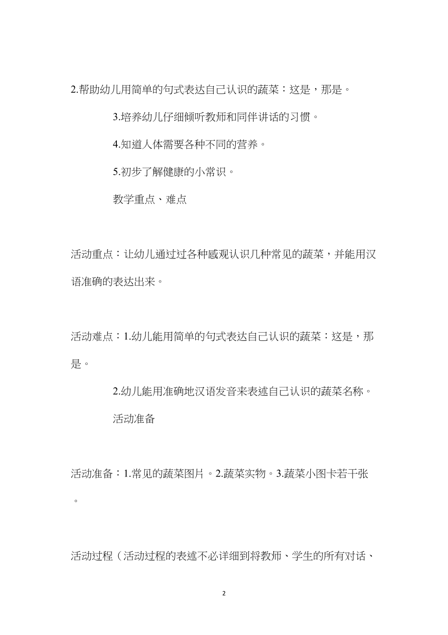 中班主题多种多样的蔬菜教案反思.docx_第2页