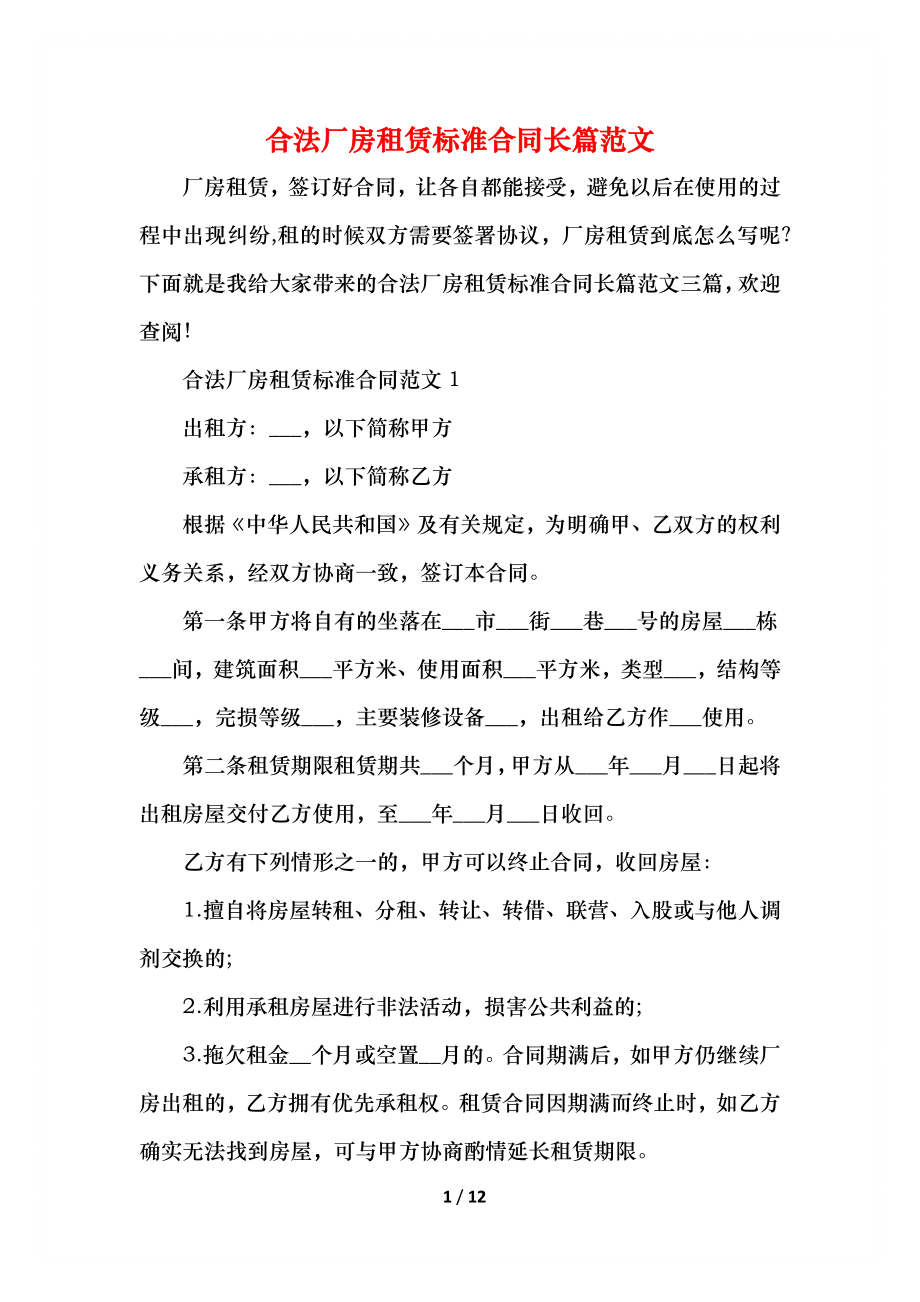 合法厂房租赁标准合同长篇范文.docx_第1页