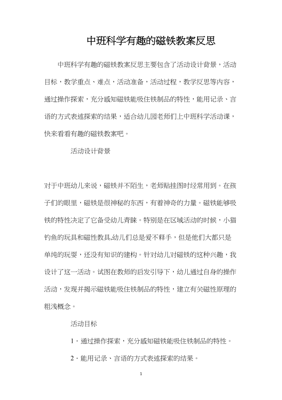 中班科学有趣的磁铁教案反思.docx_第1页