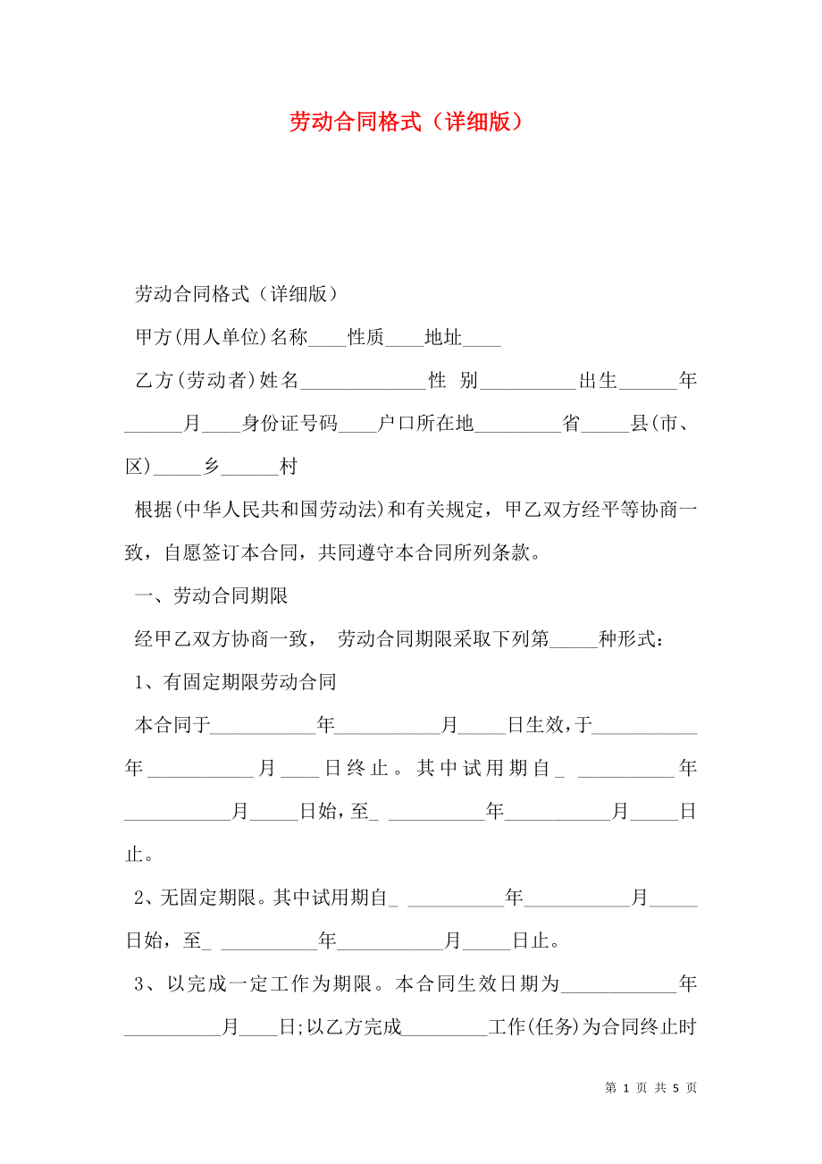 劳动合同格式（详细版）.doc_第1页