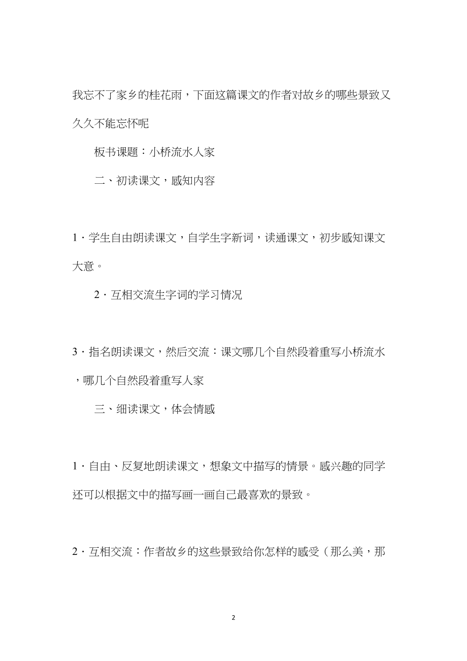 《小桥流水人家》教学设计 (2).docx_第2页