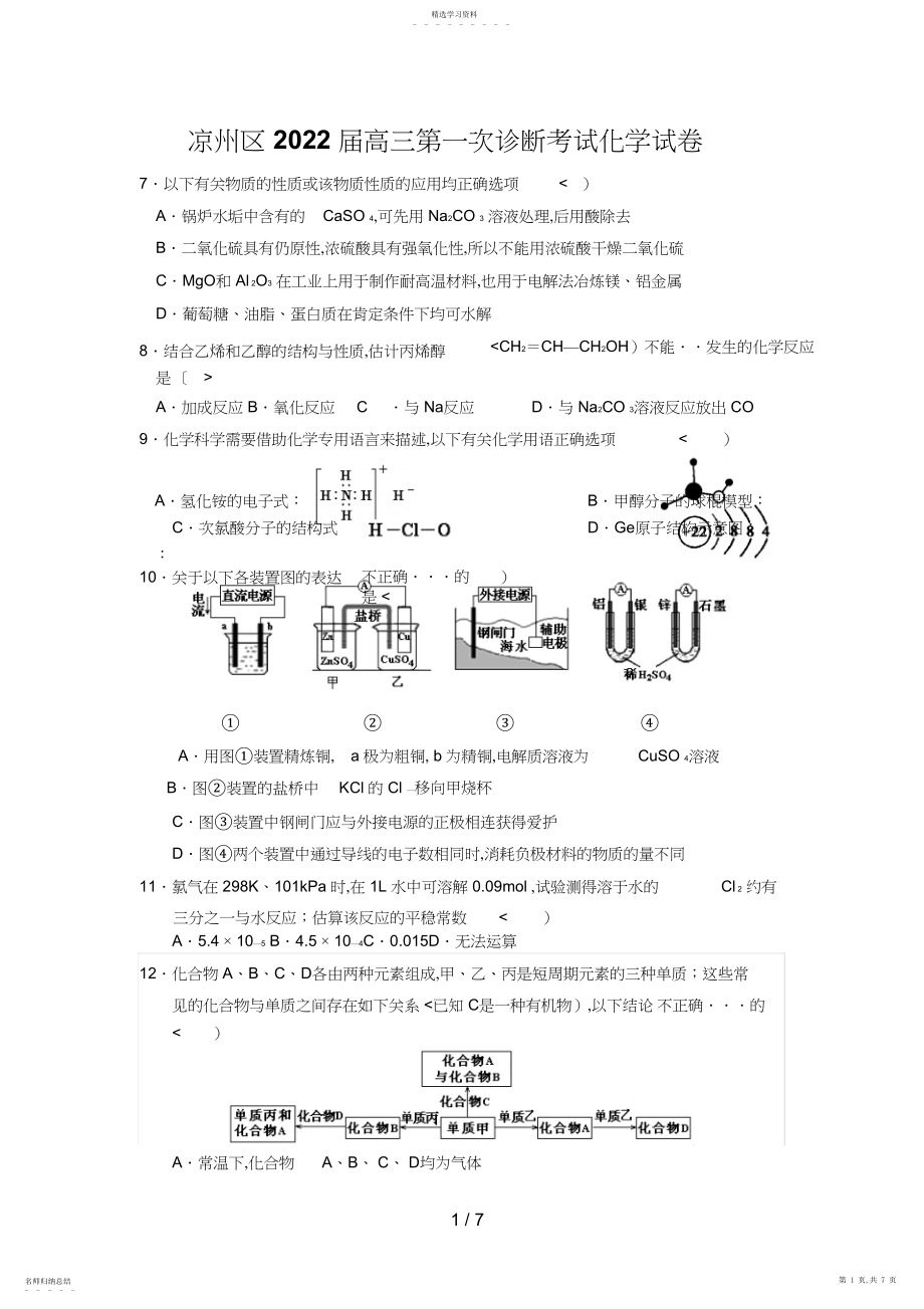 2022年甘肃省武威市凉州区届高三下学期第一次诊断考试化学试题Word含答案 .docx_第1页