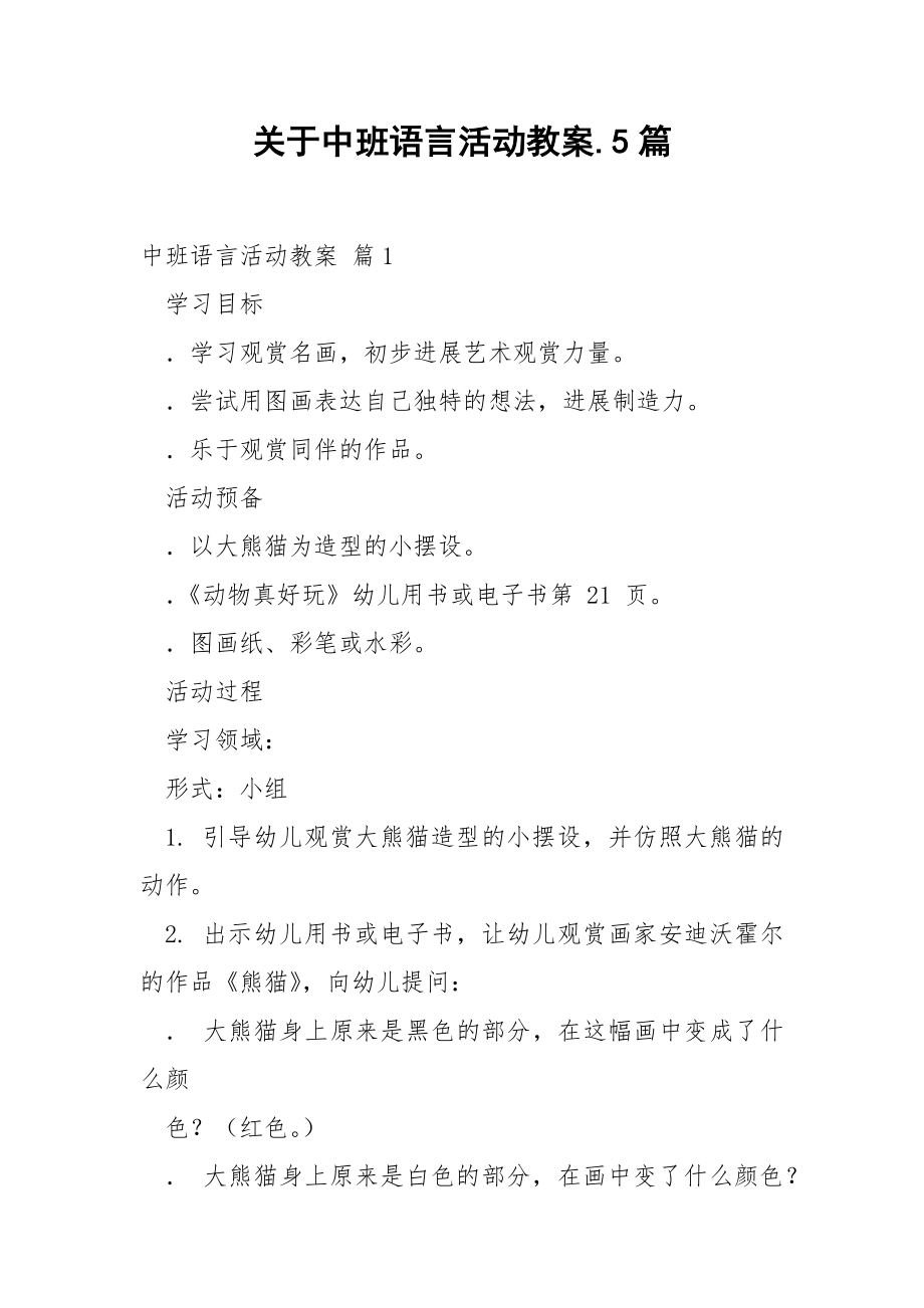 关于中班语言活动教案.5篇.docx_第1页