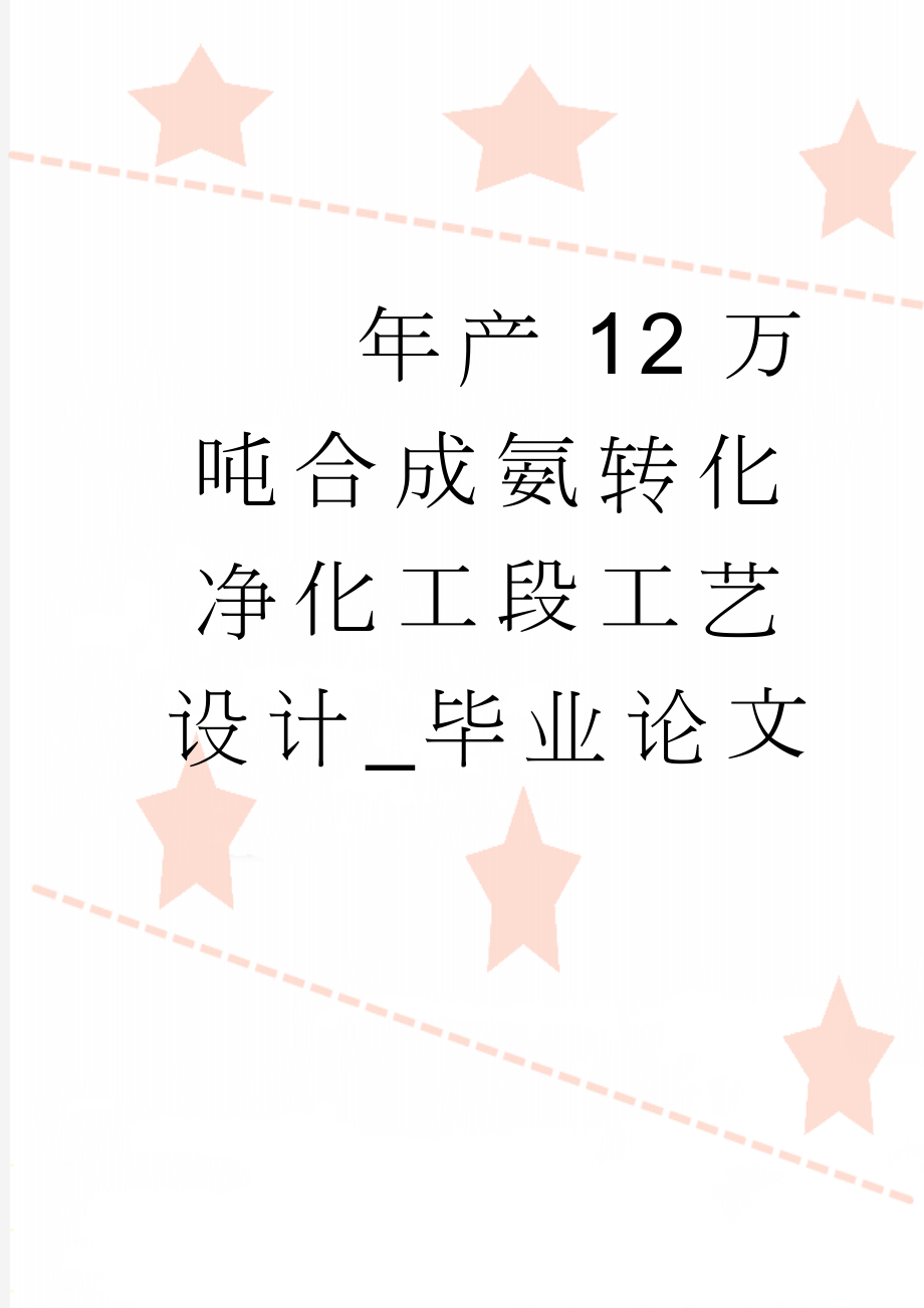 年产12万吨合成氨转化净化工段工艺设计_毕业论文(102页).docx_第1页