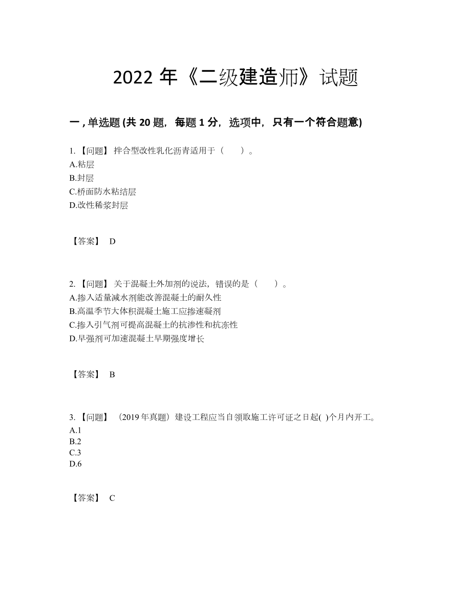 2022年中国二级建造师评估提分题.docx_第1页