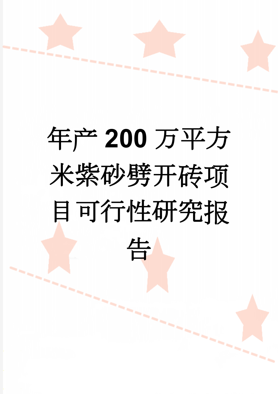 年产200万平方米紫砂劈开砖项目可行性研究报告(61页).doc_第1页