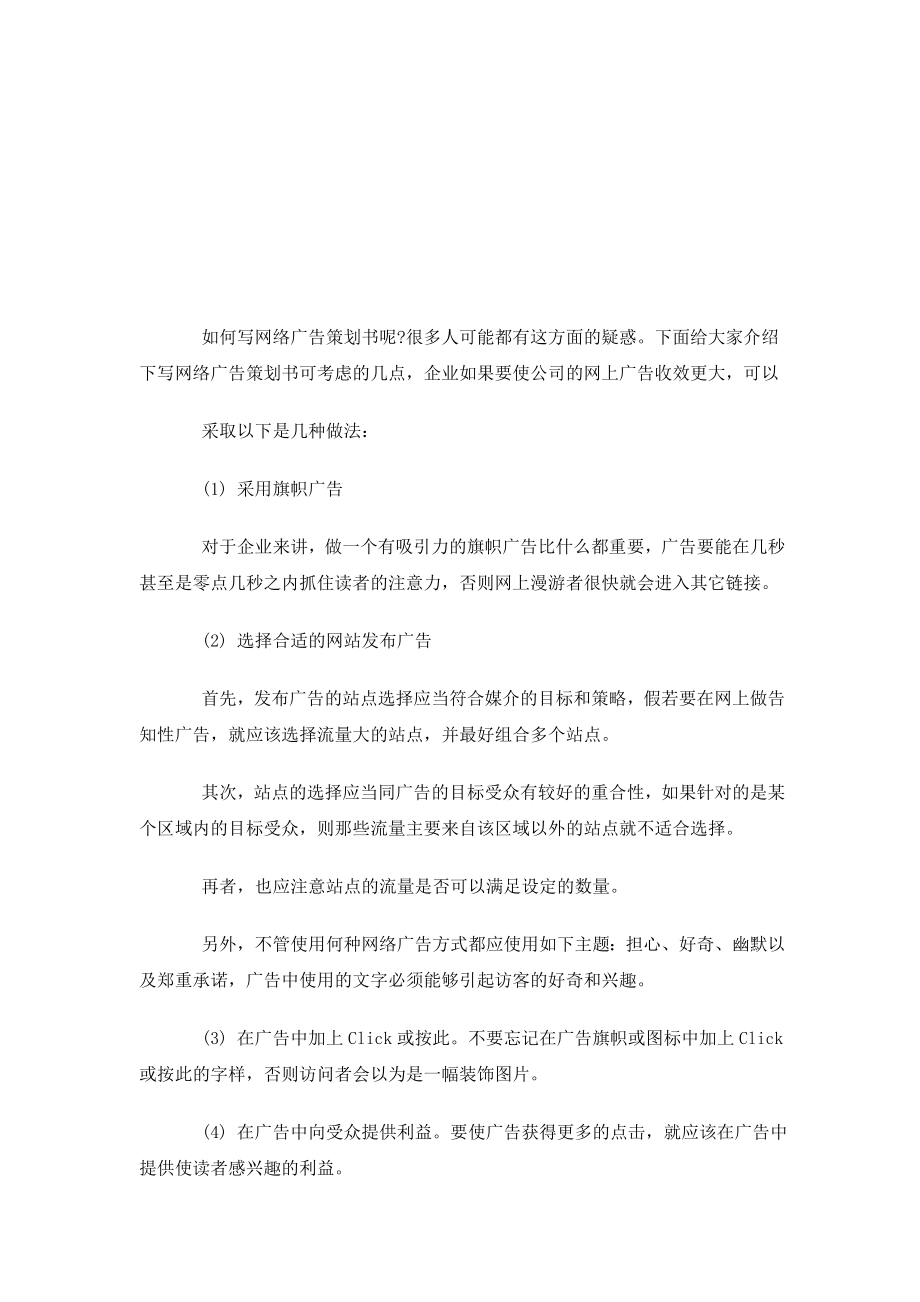 怎样写网络广告策划书.docx_第1页