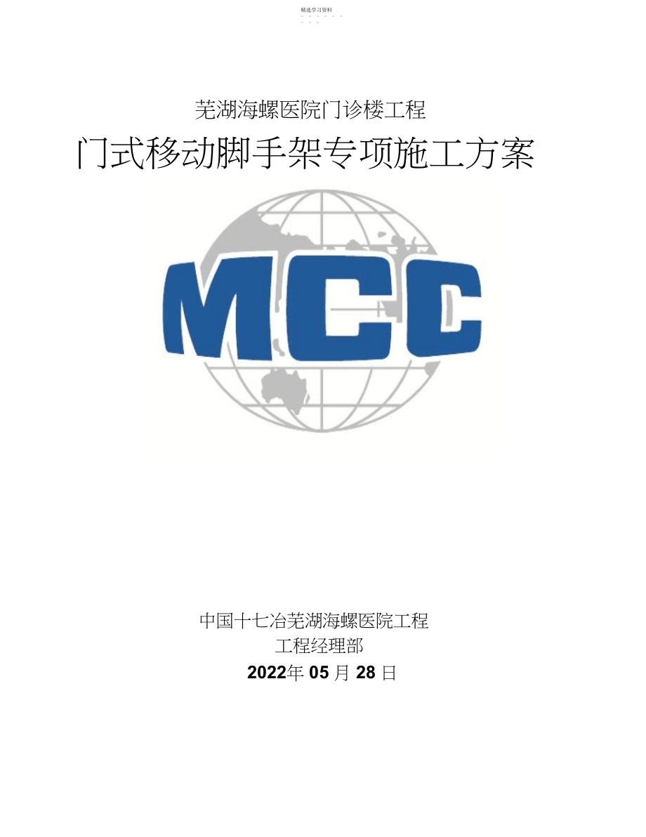 2022年活动式脚手架专项施工方案 .docx_第1页