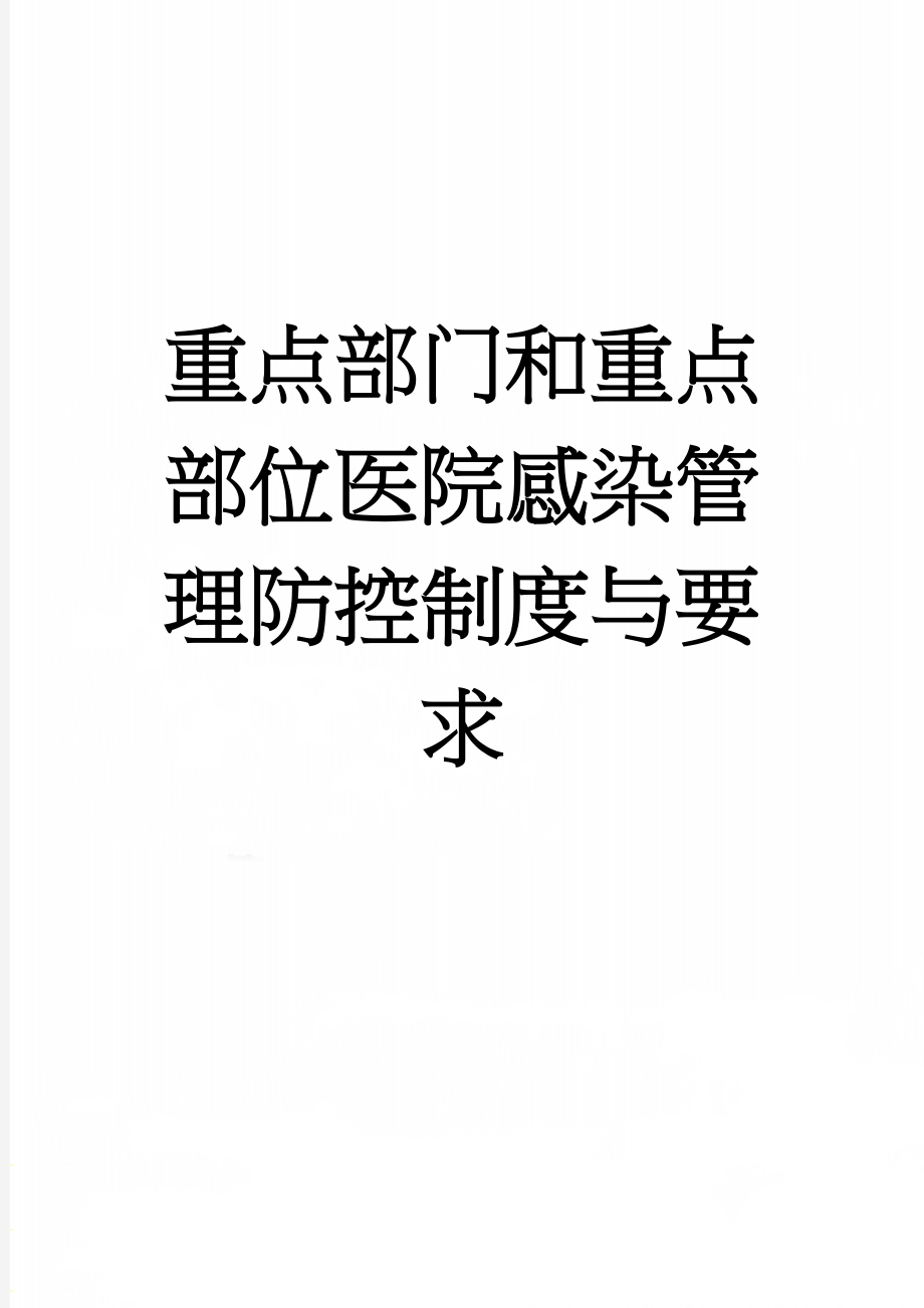 重点部门和重点部位医院感染管理防控制度与要求(27页).doc_第1页