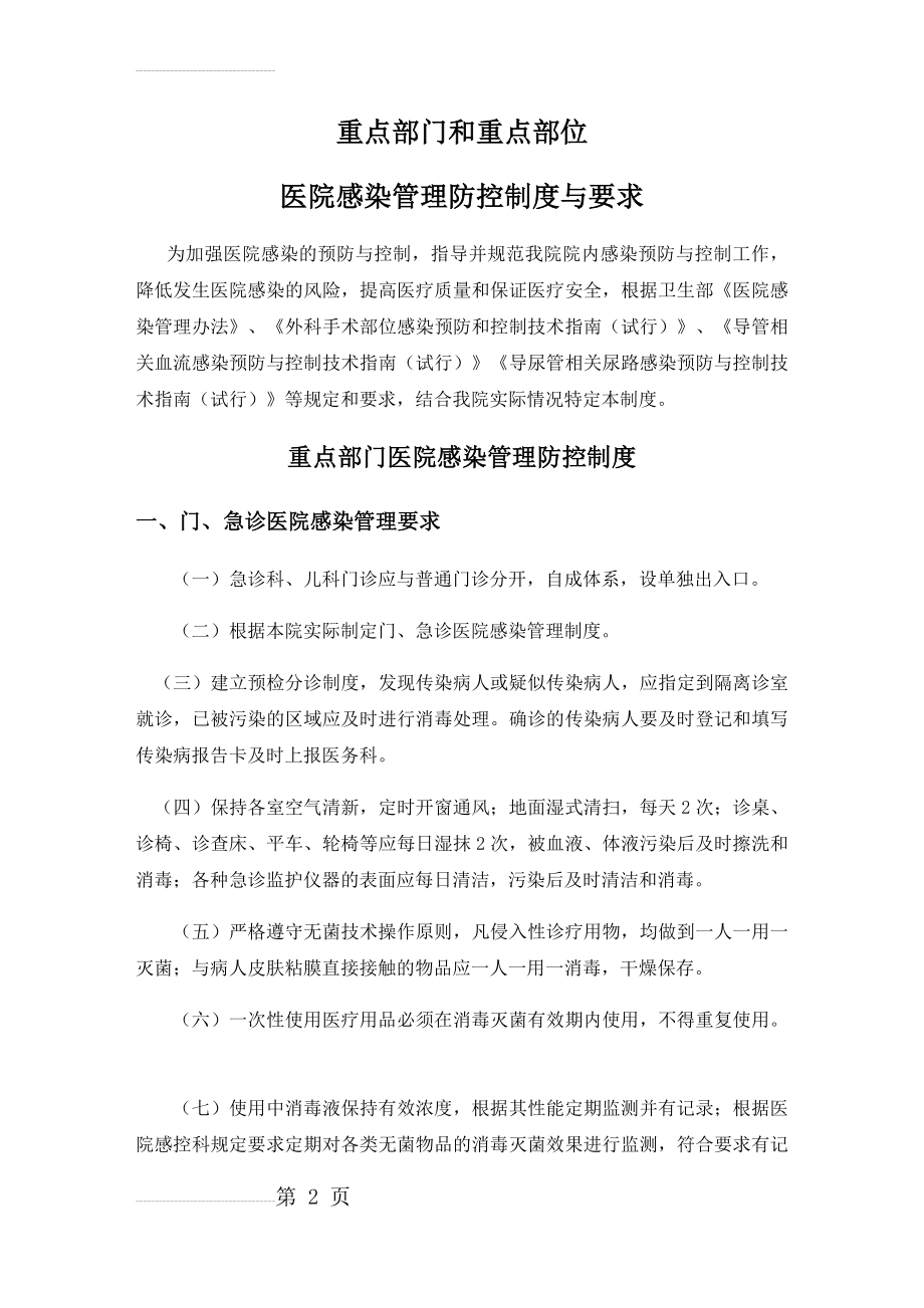 重点部门和重点部位医院感染管理防控制度与要求(27页).doc_第2页