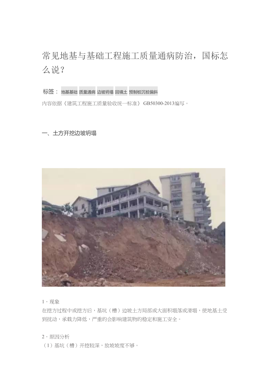 医学专题一常见地基与基础工程施工质量通病防治.doc_第1页