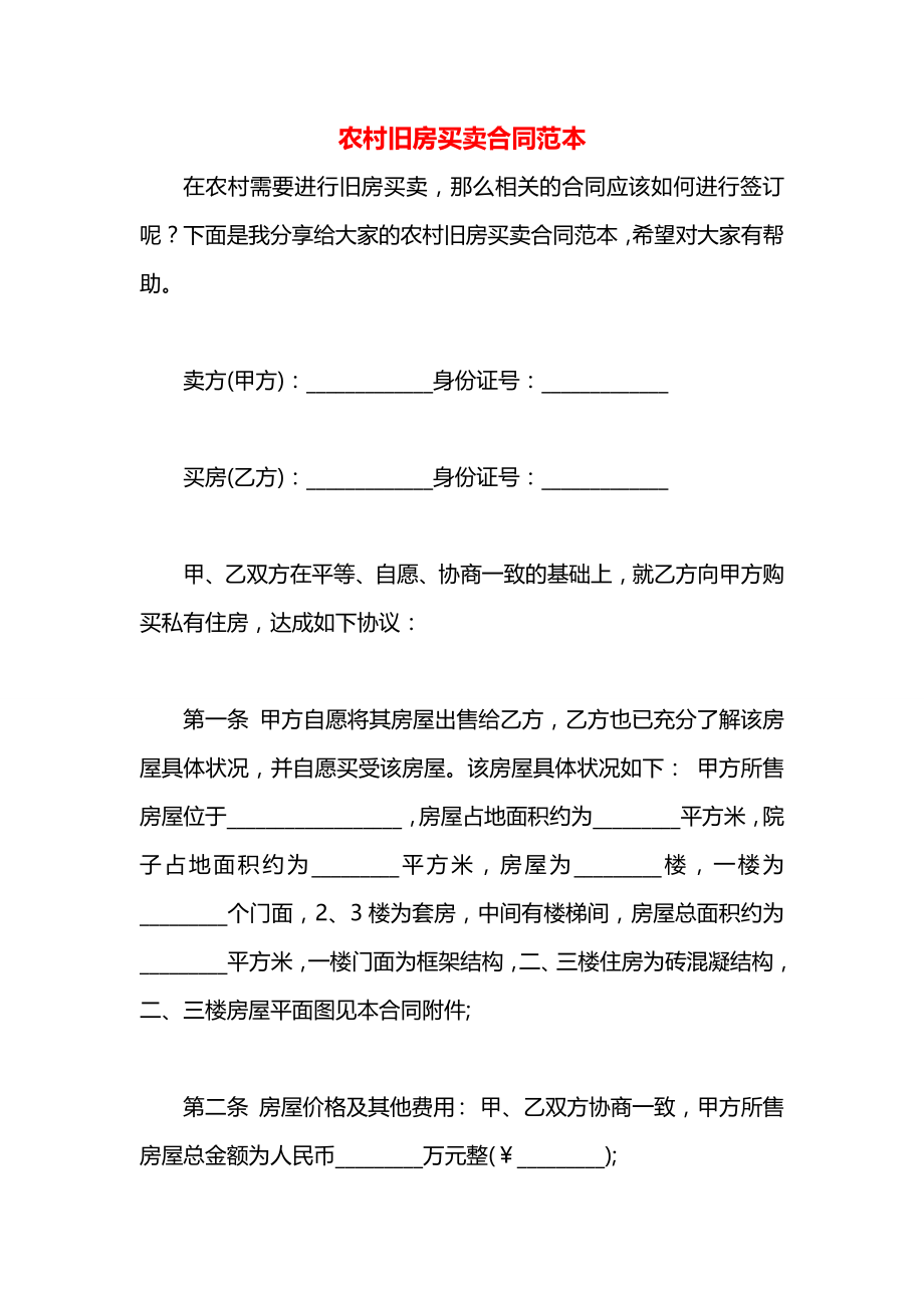 农村旧房买卖合同范本.docx_第1页