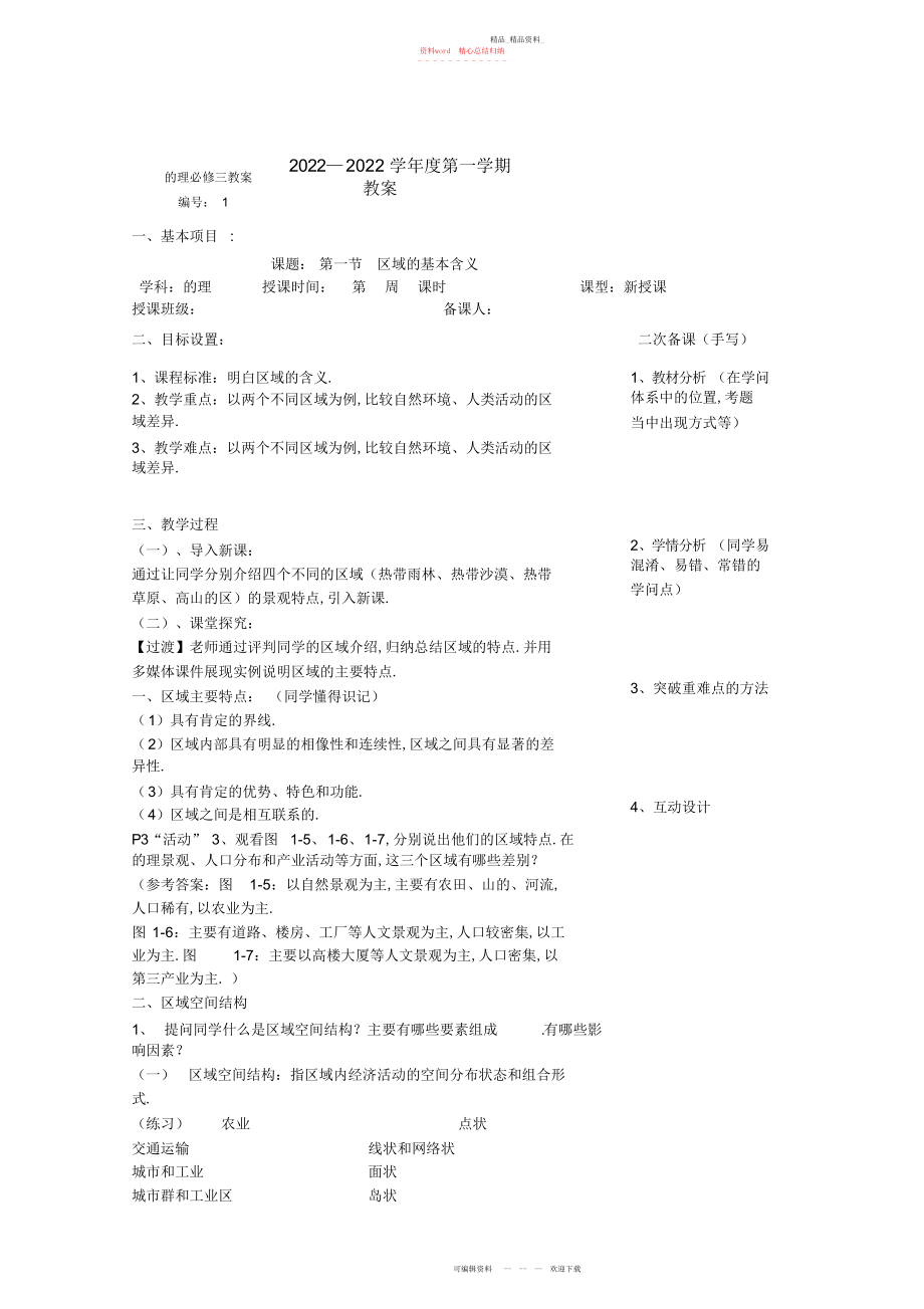 2022年高二地理教案区域的基本含义湘教版.docx_第1页