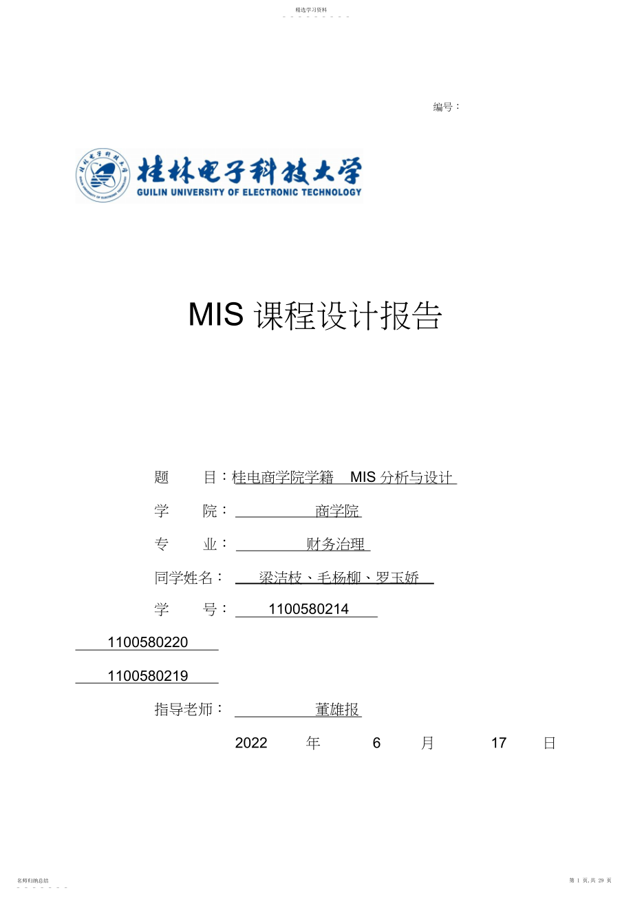 2022年桂电商学院学籍管理信息系统分析与方案设计书报告终结版 .docx_第1页