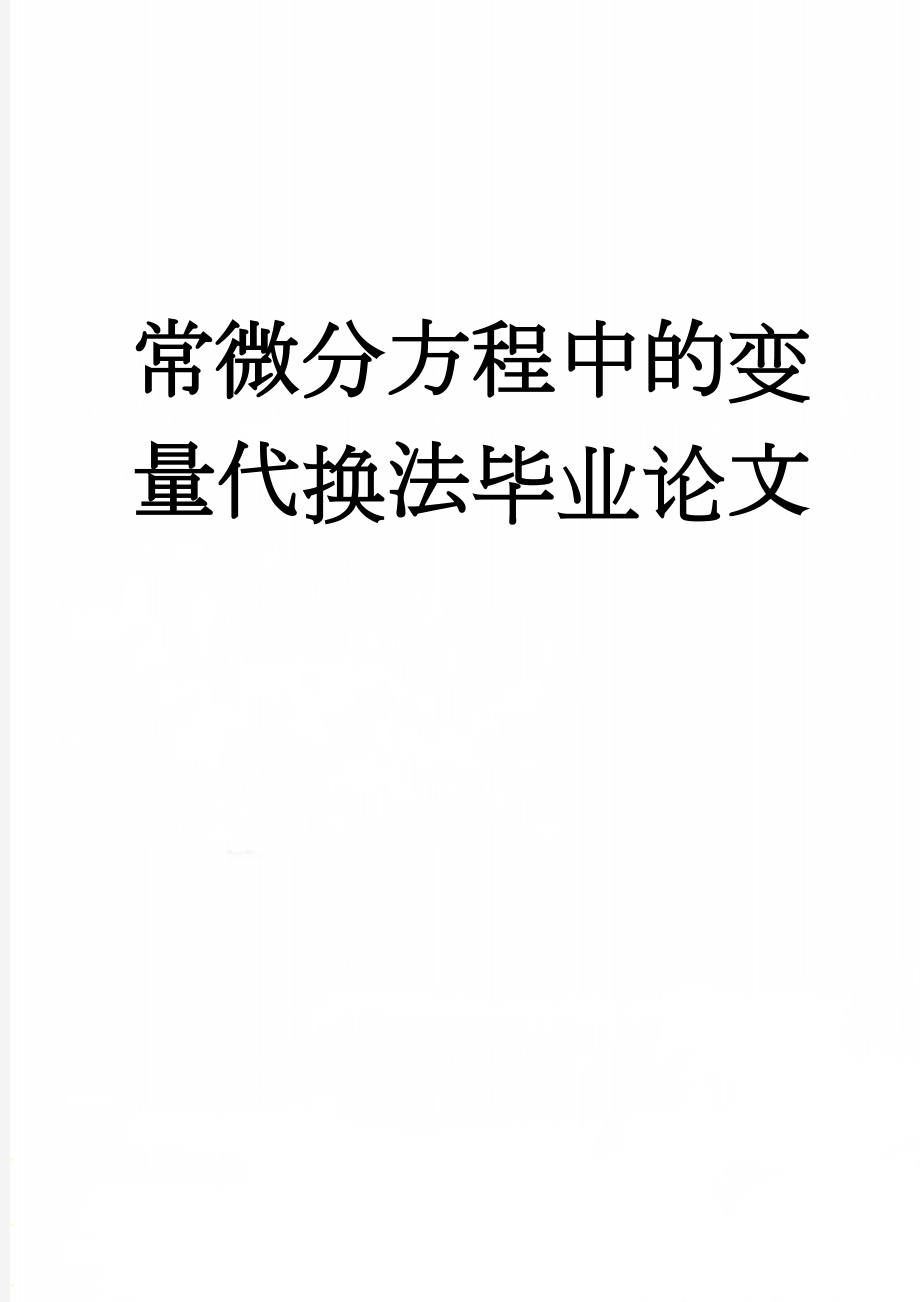 常微分方程中的变量代换法毕业论文(29页).docx_第1页