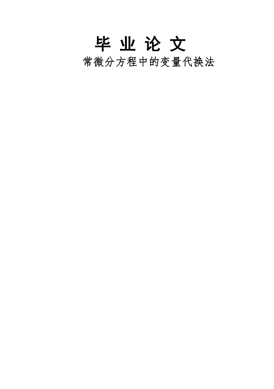 常微分方程中的变量代换法毕业论文(29页).docx_第2页