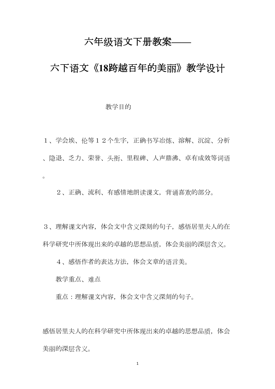 六年级语文下册教案——六下语文《18跨越百年的美丽》教学设计.docx_第1页