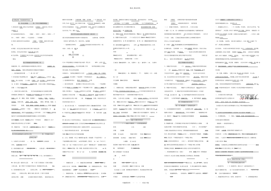 2022年高中生物学业水平知识点全总结.docx_第1页