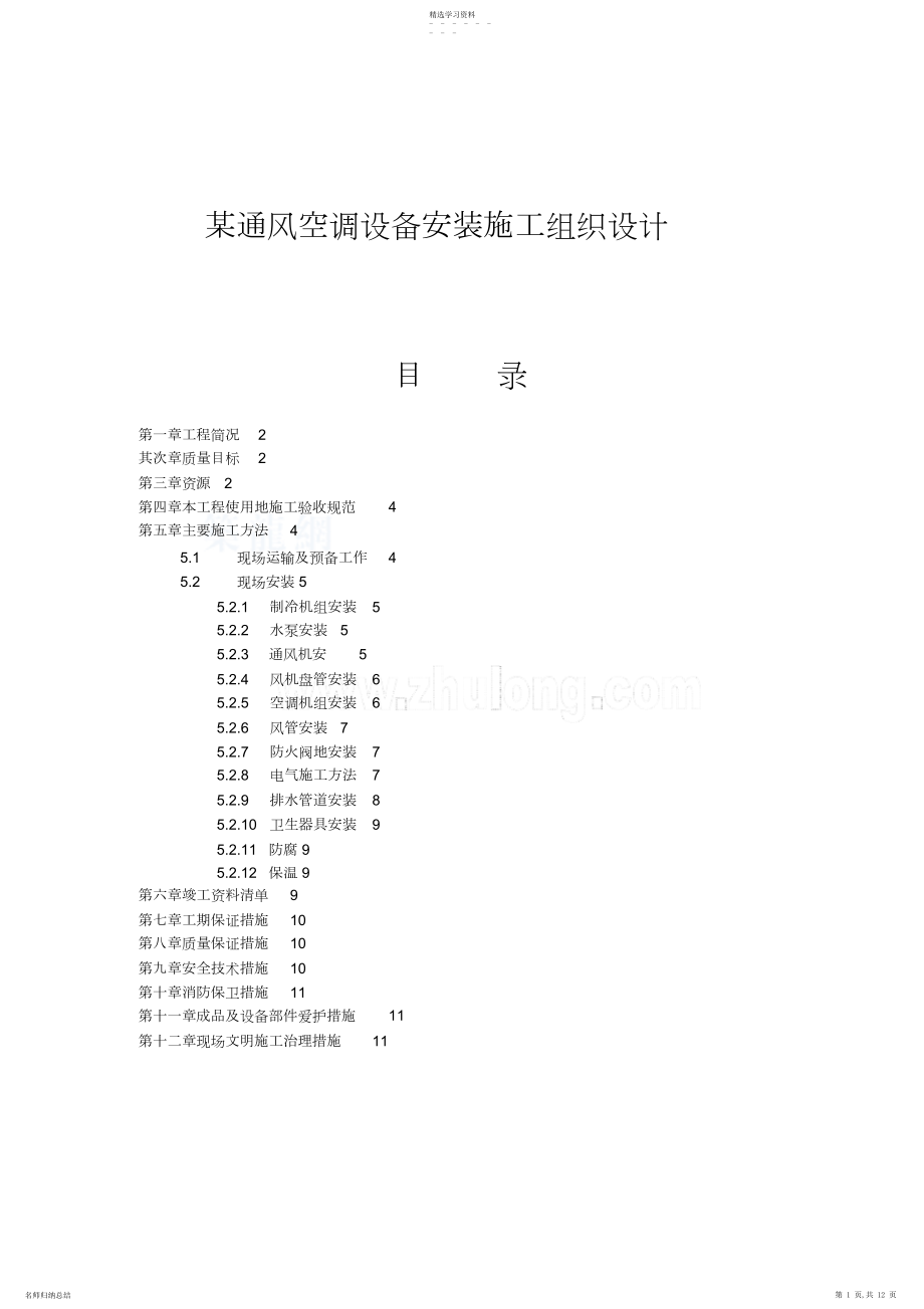 2022年某通风空调设备安装施工组织 .docx_第1页